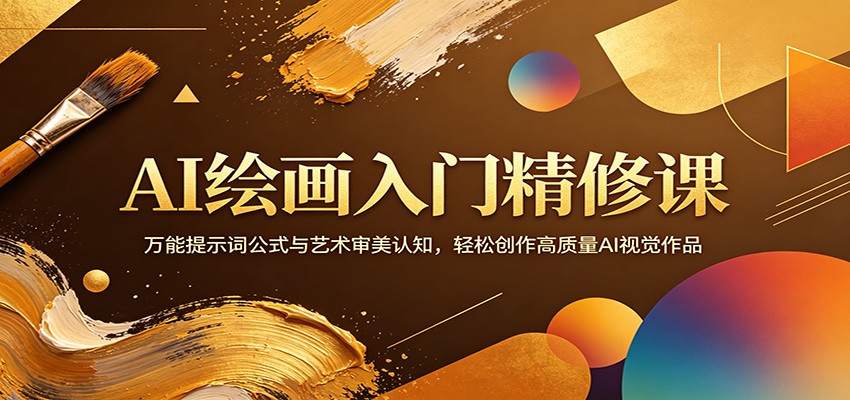 AI绘画入门精修课：万能提示词公式与艺术审美认知，轻松创作高质量AI视觉作品-网创项目