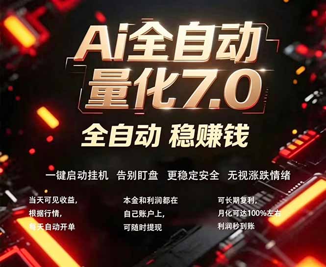 全新AI量化交易助手7.0，新手也能轻松上手！ 24小时自动运行，日入1000+-网创项目