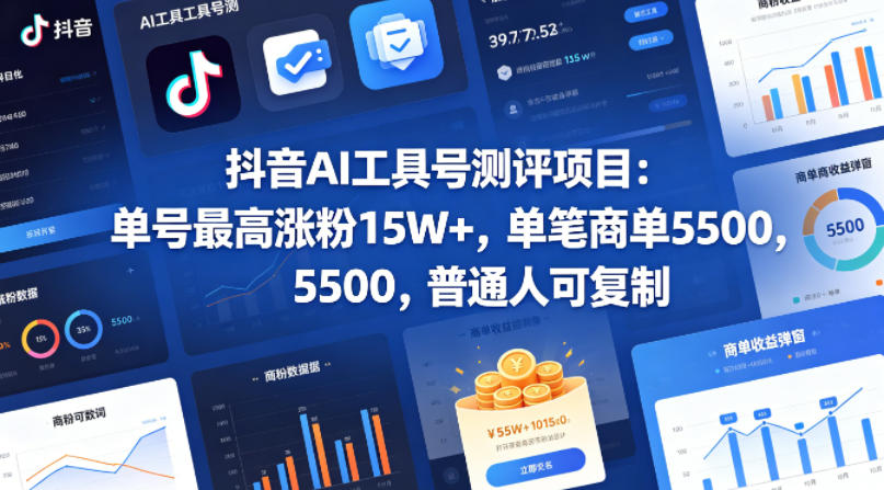 抖音AI工具号测评项目，单号最高涨粉15W+，单笔商单5.5k，也可进伙伴计划，普通人可复制-网创项目
