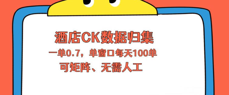 上班也能玩的酒店CK数据归集，一单0.7单窗口每天可做100单，一个人就能矩阵操作【揭秘】-网创项目