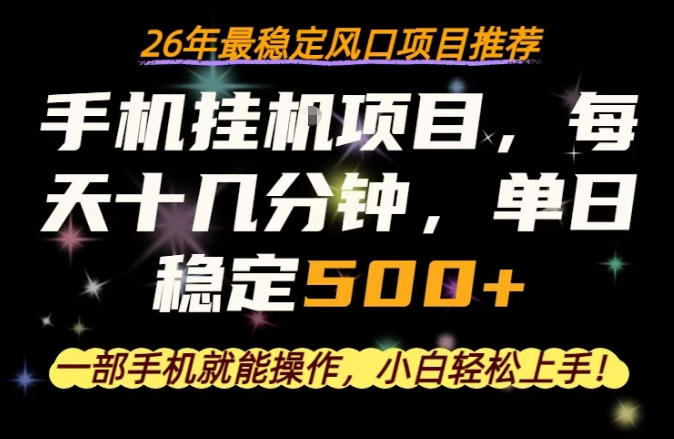 一部手机就可以操作，每天十几分钟，轻松日入500+，26年最稳定风口项目【揭秘】-网创项目