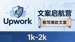 文案小白也能赚？《文案启航营》教写爆款文案，月入 1k-2k，还避开 Upwork 内卷！-网创项目