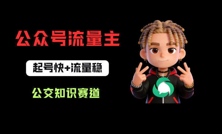 公众号流量主之公交知识赛道，起号快+流量稳，从0-1全流程讲解！-网创项目