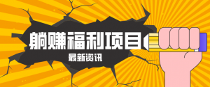 躺赚福利项目，淘宝一分购3.0，无套路高收益每天花2小时，轻松月收益千元！-网创项目