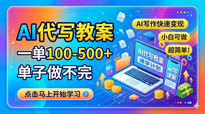 AI代写教案，一单100-500+，单子做不完，AI写作快速变现，小白可做 超简单！-网创项目
