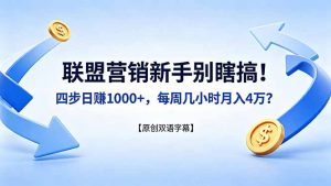 联盟营销新手别瞎搞！四步日赚 1000+，每周几小时月入 4 万？【原创双语字幕】-网创项目