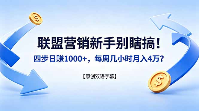 联盟营销新手别瞎搞！四步日赚 1000+，每周几小时月入 4 万？【原创双语字幕】-网创项目