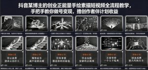 抖音某博主的创业正能量手绘素描短视频全流程教学，手把手教你做号变现，撸创作者伙伴计划收益-网创项目
