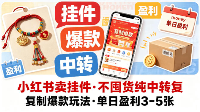 小红书卖挂件，不囤货纯中转复制爆款玩法，单日盈利3-5张-网创项目