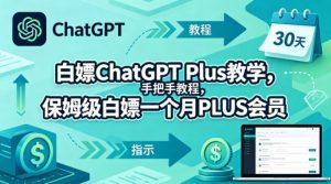 白嫖ChatGPT Plus教学，手把手教程，保姆级白嫖一个月PLUS会员-网创项目
