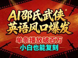 AI邵氏武侠英语风口爆发，单条播放破百万，小白也能复刻-网创项目
