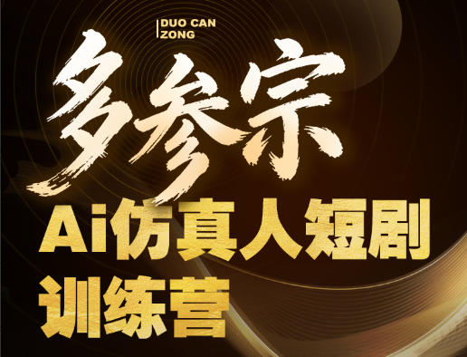 多参宗Ai仿真人短剧训练营第四期，全流程落地，新手也能做爆款短剧，稳稳抓住风口红利-网创项目