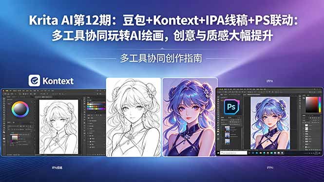 Krita AI第12期：豆包+Kontext+IPA线稿+PS联动：多工具协同玩转AI绘画，创意与质感大幅提升-网创项目