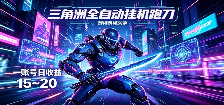 三角洲全自动挂机跑刀，24小时云端稳定运行，无需人工值守，单账号每日收益15~20-网创项目