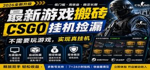 最新游戏搬砖CSGO纯挂机，真挂机月入1W+，五一小高峰上车可吃肉，手机即可操作-网创项目