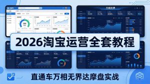 2026淘宝运营全套教程(更新5月3日-网创项目