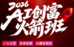 2026AI创富火箭班，摒弃晦涩技术理论，用大白话拆解AI时代普通人的创收机会-网创项目