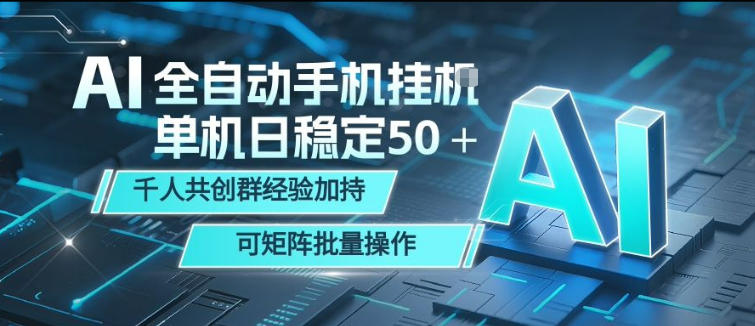 AI全自动手机打金，单机日稳定50＋，千人共创群经验加持，可矩阵批量操作【揭秘】-网创项目