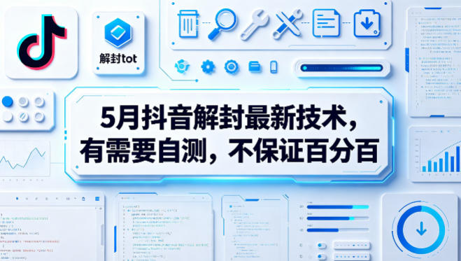 5月抖音解封最新技术，有需要自测，不保证百分百-网创项目