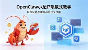 不用懂技术！OpenClaw小龙虾喂饭式教学，轻松玩转AI龙虾与自定义技能-网创项目