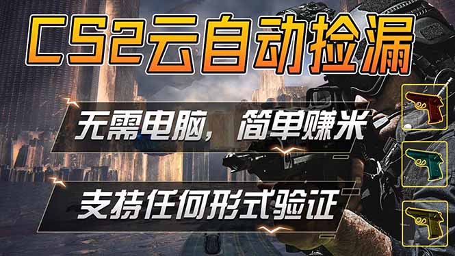 游戏市场自动监控市场捡漏赚米，单部手机就可完成全部操作，稳定运行多年，支持任何形式验证…-网创项目