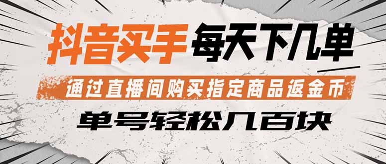 抖音买手 通过直播间购买指定商品返金币 每天几单 轻松几百块-网创项目