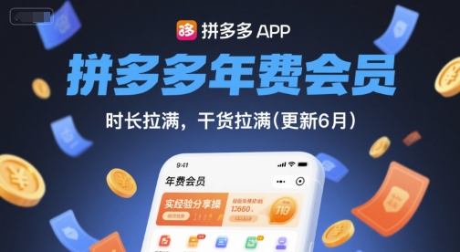 拼多多年费会员，实经验分享操，时长拉满，干货拉满(更新26年05月05日)-网创项目