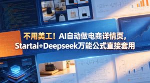 不用美工！AI自动做电商详情页，Startai+Deepseek万能公式直接套用-网创项目