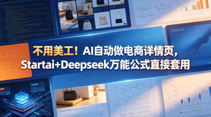 不用美工！AI自动做电商详情页，Startai+Deepseek万能公式直接套用-网创项目