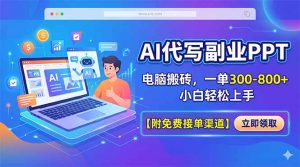 AI代写副业PPT，电脑搬砖，一单300-800+，小白轻松上手【附免费接单渠道】-网创项目