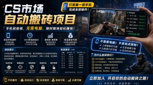 手机即可操作的CS市场自动搬砖系统｜自动监控｜自动下单|日入300+【揭秘】-网创项目