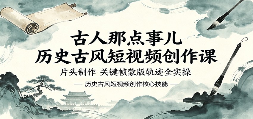 古人那点事儿历史古风短视频创作课，片头制作，关键帧蒙版轨迹全实操-网创项目