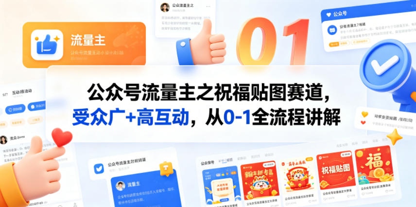公众号流量主之祝福贴图赛道，受众广+高互动，从0-1全流程讲解-网创项目