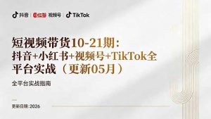 短视频带货+直播变现11-21期更新：抖音小红书视频号TikTok全平台实战，0到1起号变现-网创项目