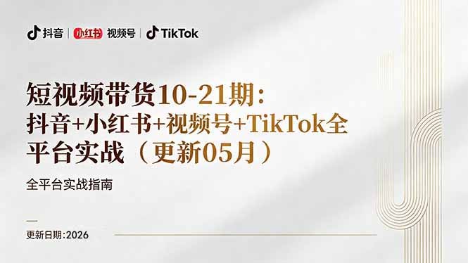 短视频带货+直播变现11-21期更新：抖音小红书视频号TikTok全平台实战，0到1起号变现-网创项目