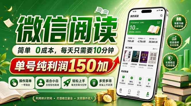 最新微信阅读，每日10分钟，单号利润150+，可批量放大操作，简单0成本-网创项目