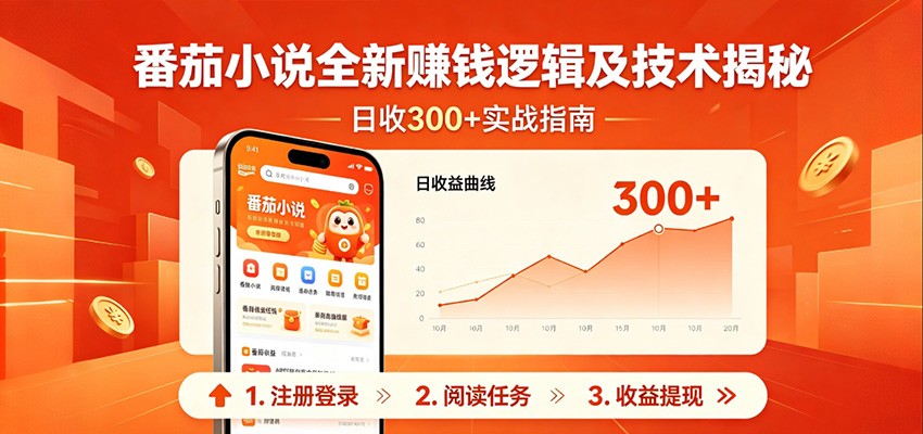 番茄小说全新赚钱逻辑及技术日收300+，小白新书皆可做！无脑赚就行了！-网创项目
